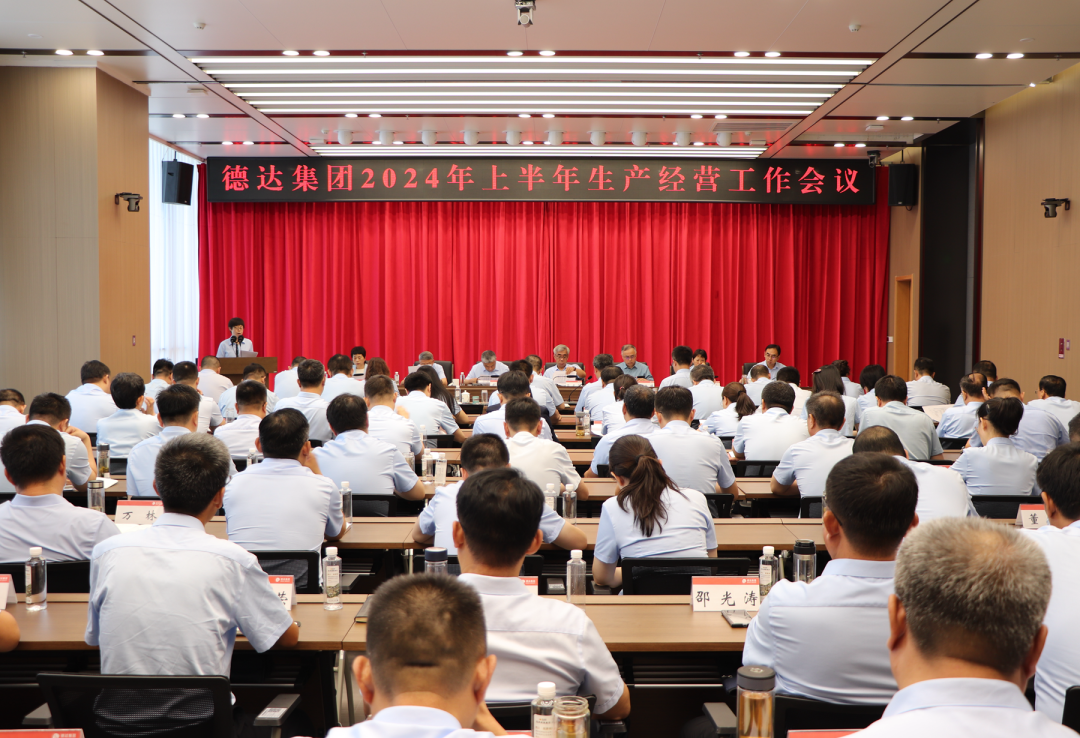 【德達(dá)要聞】德達(dá)集團(tuán)召開2024年上半年生產(chǎn)經(jīng)營工作會(huì)議 【德達(dá)要聞】德達(dá)集團(tuán)召開2024年上半年生產(chǎn)經(jīng)營工作會(huì)議